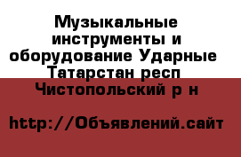 Музыкальные инструменты и оборудование Ударные. Татарстан респ.,Чистопольский р-н